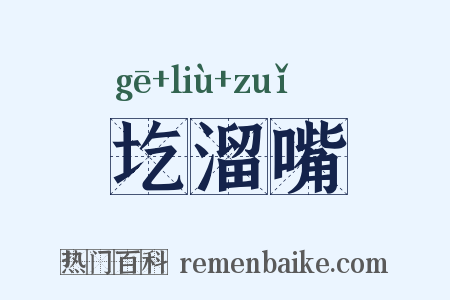 圪溜嘴是什么意思的图片